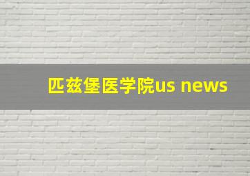 匹兹堡医学院us news